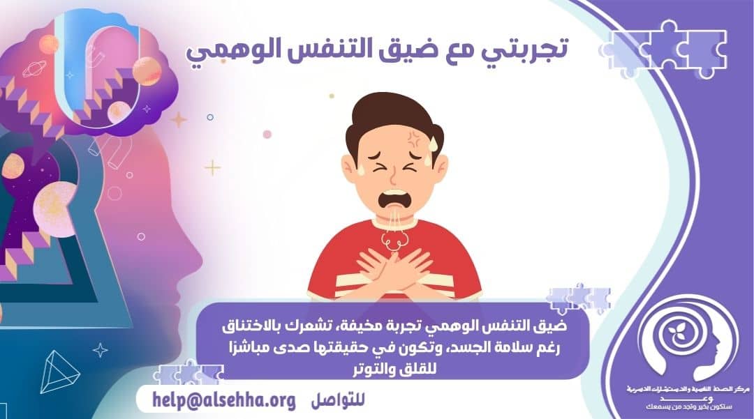 تجربتي مع ضيق التنفس الوهمي